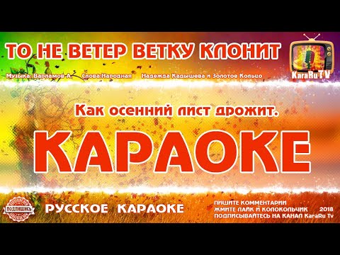 Караоке - "То не ветер ветку клонит" | Русская Народная Песня
