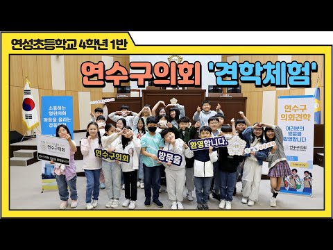 연수구의회 견학 체험(연성초등학교 4학년1반)