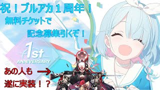 【ブルーアーカイブ】祝！１周年！アレンが貰ったチケットで記念募集引くぞ！