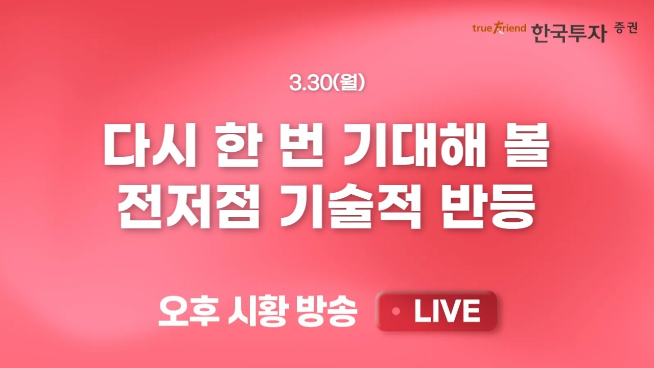 [0330 끝장뉴스] 중동 확전 리스크, 외국인 매도 지속에 숨죽인 증시.. 고유가에 친환경 섹터만 버텼다