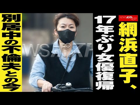 網浜直子 17年ぶり 女優 復帰 別居中の 不倫夫 との今 NEWSポストセブン