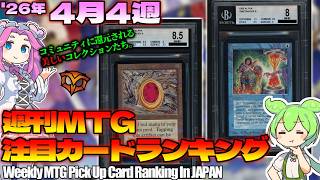 【MTG】Re：週刊MTG注目カードランキング●ストリクスヘイヴンの秘密、おもろい！【2026年4月4週】[SOS]パクり。