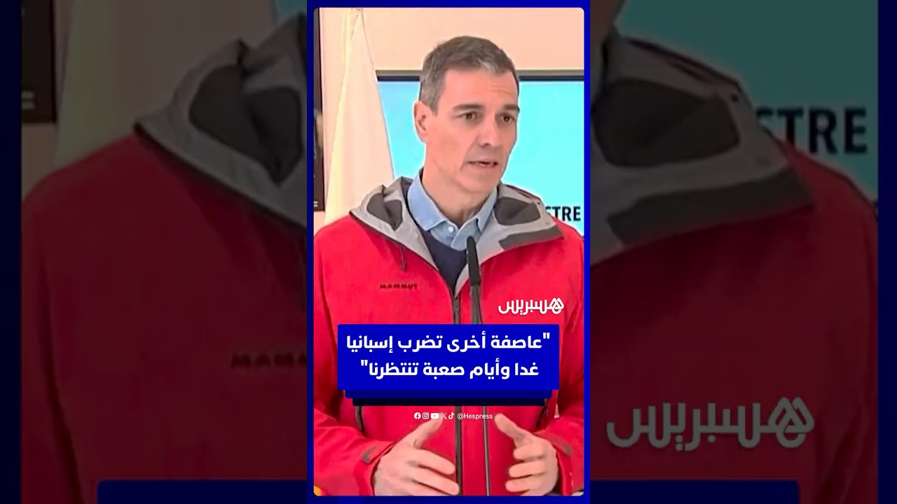 رئيس الوزراء الإسباني: عاصفة أخرى تضرب إسبانيا غدا وأيام صعبة تنتظرنا thumbnail
