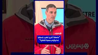 رئيس الوزراء الإسباني: عاصفة أخرى تضرب إسبانيا غدا وأيام صعبة تنتظرنا thumbnail