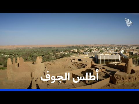 أطلس السعودية: الجوف | Saudi Atlas – Aljawf