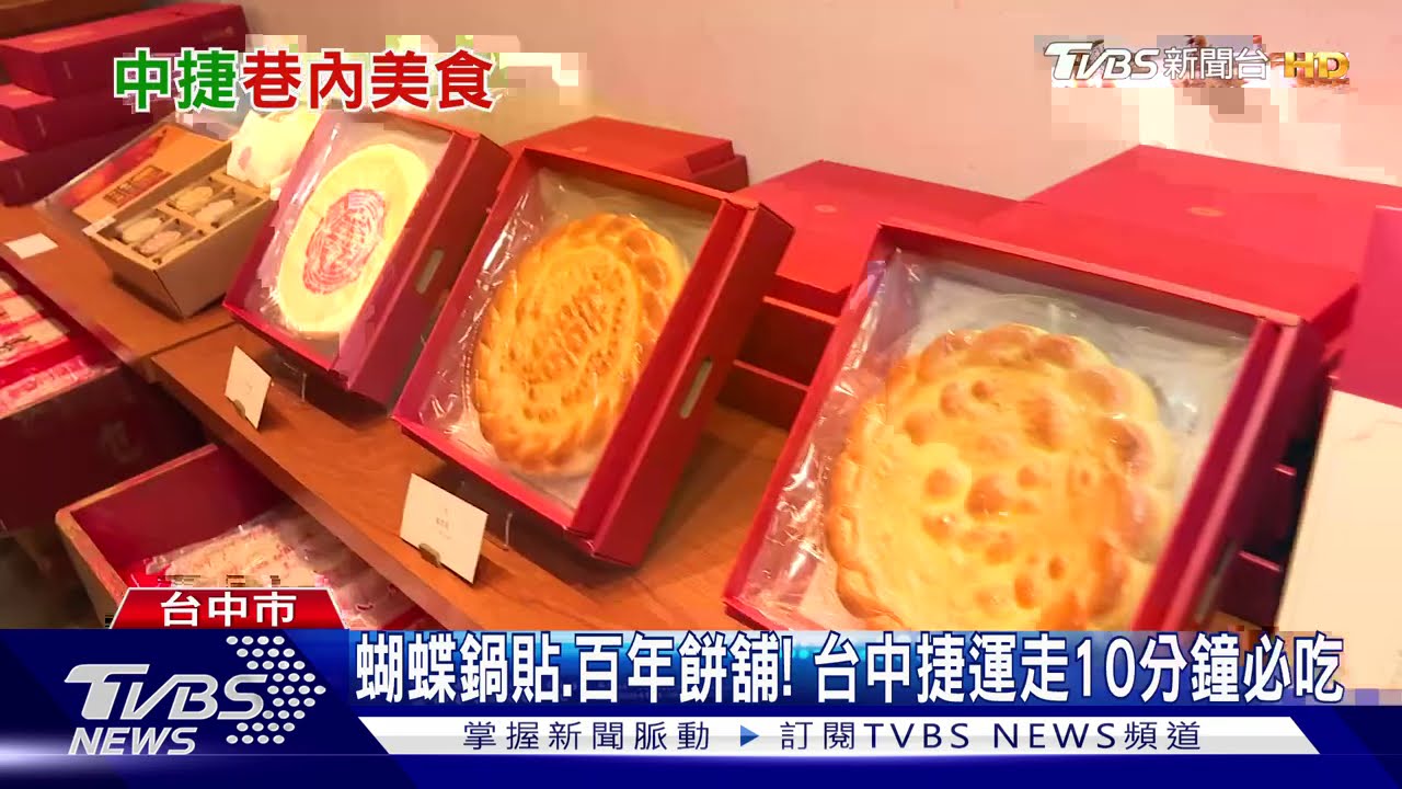 蝴蝶鍋貼、百年餅舖! 台中捷運走10分鐘必吃