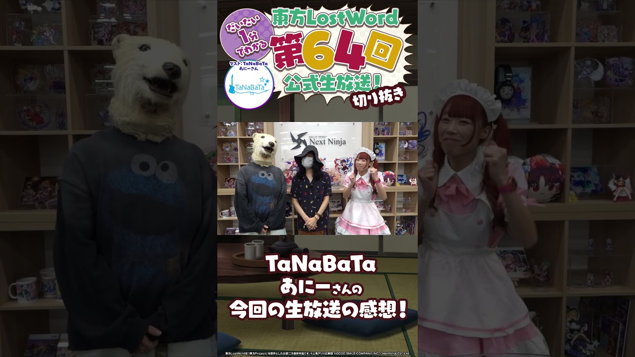 【約1分】TaNaBaTa あにーさんからみなさんに一言！【東方LostWord】