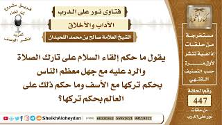 صورة 5653 -   حكم إلقاء السلام على تارك الصلاة - نور على الدرب