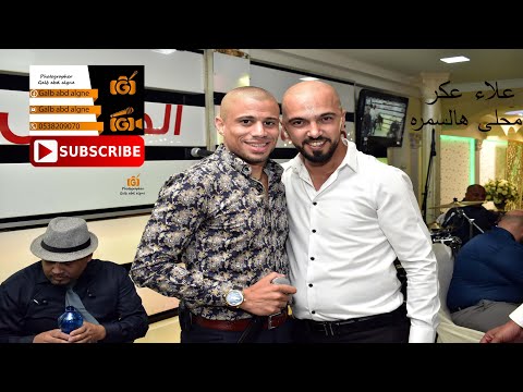 محلا هالسمرا الليله بدنا نولعها حبك برم القيصر علاء عكر 2019 محمد حنين نجمي (GALB ABD ALGNE)