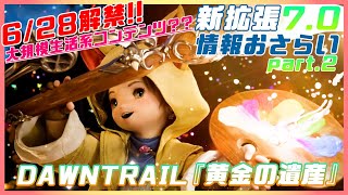 【FF14】新拡張パッチ7.0 DAWNTRAIL『黄金の遺産』 最新情報おさらい