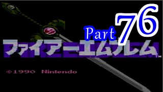 【実況】FE暗黒竜と光の剣をノーリセでまったりプレイPart76【初見】