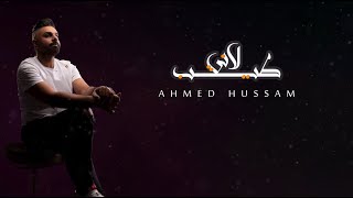 كلمات اغنية لاني طيب احمد حسام