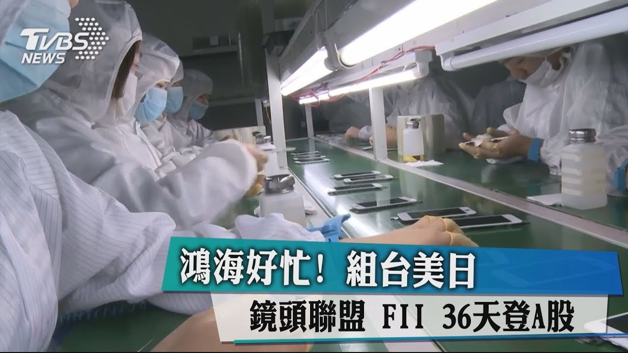 鴻海好忙!組台美日鏡頭聯盟 FII36天登A股