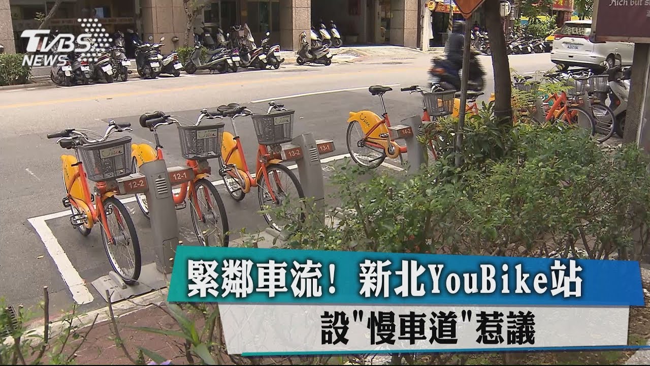 緊鄰車流！　新北YouBike站設「慢車道」惹議