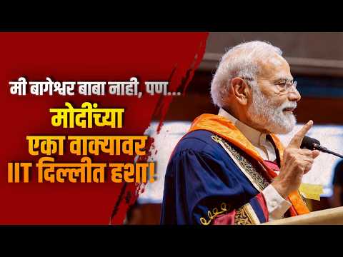 ‘मी बागेश्वर बाबा नाही, पण…’; मोदींच्या एका वाक्यावर IIT दिल्लीत हशा !