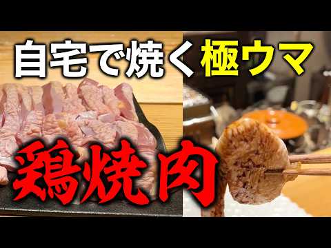 焼き鳥より簡単！【自宅で楽しむ】鳥焼肉・完全レシピ