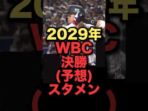 2029年WBC決勝スタメン #プロ野球