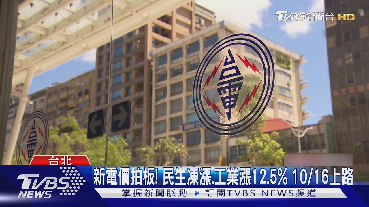 新電價拍板!民生凍漲、工業漲12.5% 10/16上路