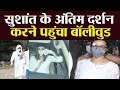 Sushant Singh Rajput के अंतिम दर्शन के लिए पहुंचे Boll