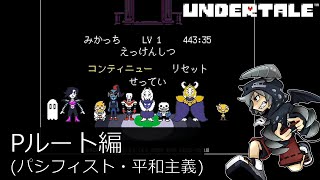 [新]誰も死ななくていいやさしいRPGアンダーテイル#27実況プレイUNDERTALE（Pルート）