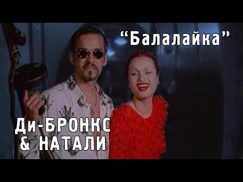 Ди-Бронкс & Натали "Балалайка" (1997)