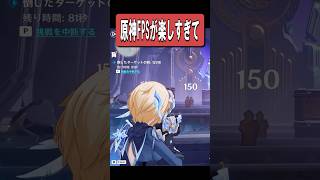 【原神】原神の新モードで永遠に訓練所にこもってる人　#原神 #genshinimpact #shorts