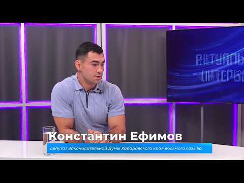(21.09.2026) Актуальное интервью. Константин Ефимов о контроле строительства социальных объектов