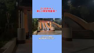 2/3スタートの保安検査場行ってきた！　#USJ