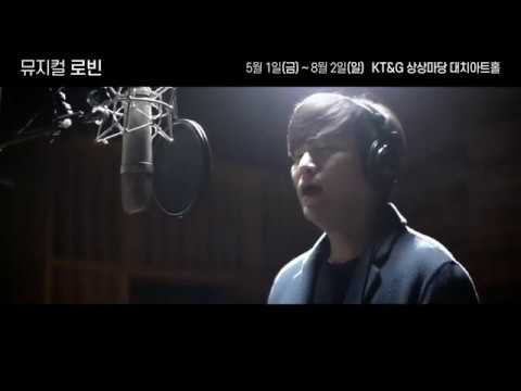 2020 뮤지컬 로빈 뮤직비디오 공개 (웃으며 안녕_정상윤)