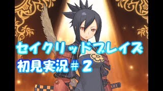 【セイクリッドブレイズ#2】神になるSRPGをやっていく【カオスサイド】