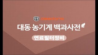 대동공업X농사직방 트랙터5편 : 경정비3 (연료필터정비)