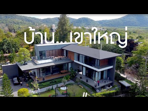 ฟังเรื่องราวความประทับใจจากเจ้าของ คุณอุเทน เจนงาน (สร้างบ้านพักตากอากาศ เขาใหญ่)