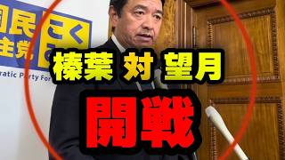 国民民主党、望月記者に目をつけられとんでもないことになる