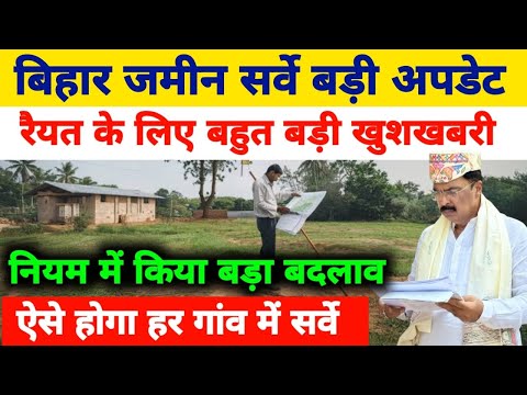बिहार जमीन बड़ी अपडेट। हर गांव में ऐसे होगा सर्वे। नियम में किया बड़ा बदलाव। रैयत के लिए खुशखबरी