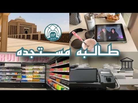اول اسبوع في جامعه الأمير نوره || first week in pnu university 🏫💗