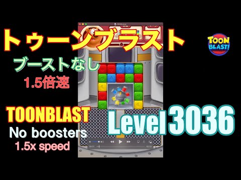 1.5倍速 トゥーンブラスト 3036 ブーストなし toonblast 3036 No boosters