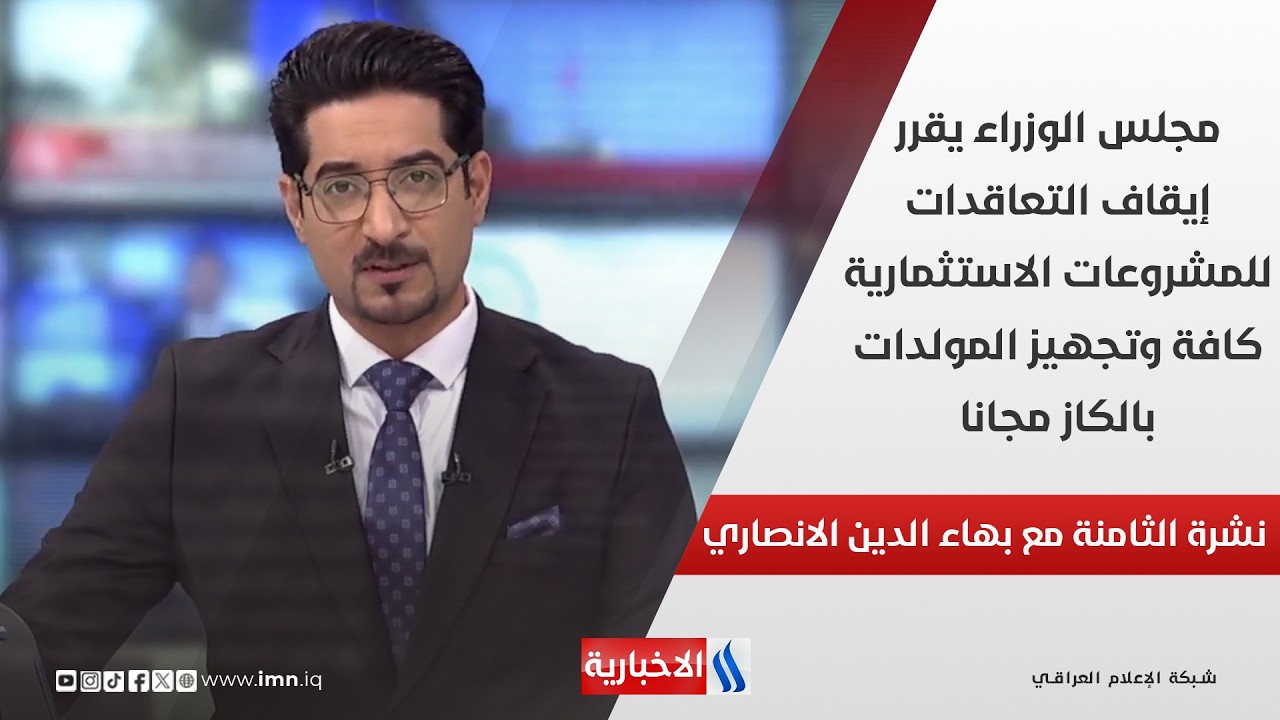 فيديو | مجلس الوزراء يقرر إيقاف التعاقدات للمشروعات الاستثمارية كافة وتجهيز المولدات بالكاز مجانا