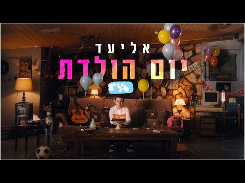 יום הולדת