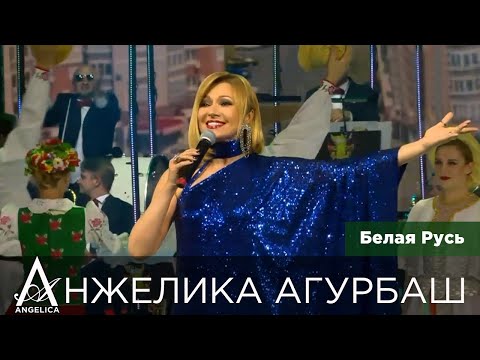 АНЖЕЛИКА Агурбаш — Белая Русь (День Независимости Республики Беларусь 2020)