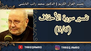 د.محمد راتب النابلسي - تفسير سورة الاحقاف ( 5 \ 6 )