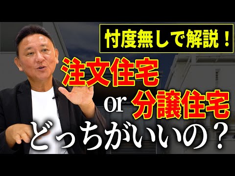 【注文住宅】家づくり迷ったらコレ！分譲住宅と注文住宅、後悔しない選び方とは？設計士がズバッと答えます！