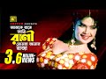 Ajke Rate Ami Rani আজকে রাতে আমি রানী Shimla Doly Sayantoni Dhawa Anup