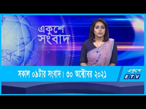 09 AM News || সকাল ০৯টার সংবাদ || 30 October 2021 || ETV News