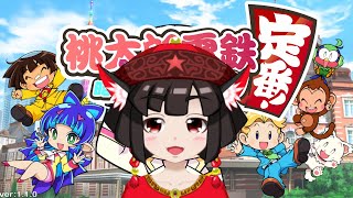 お正月桃鉄スペシャル【桃太郎電鉄】