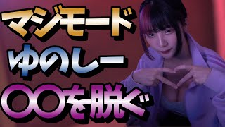 【必見】真剣のあまり、つい〇〇を脱いでしまうゆのしー　#twitch #tiktok #live #yunocy #グラビア #アイドル #可愛い  #グラドル