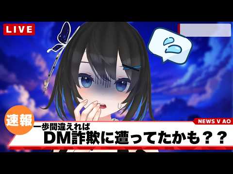 【#雑談】一歩間違えればDM詐欺に遭ってたかも＞＜【#Vtuber】