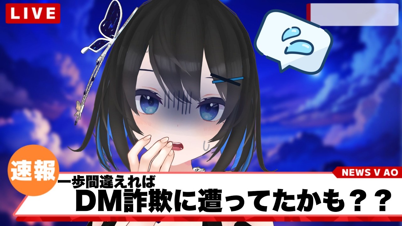 【#雑談】一歩間違えればDM詐欺に遭ってたかも><【#Vtuber】