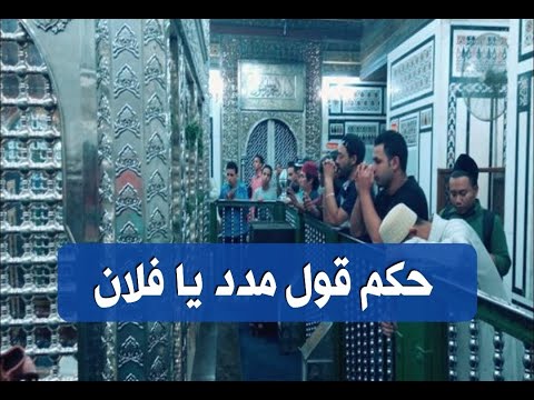 حكم قول… مدد يا فلان