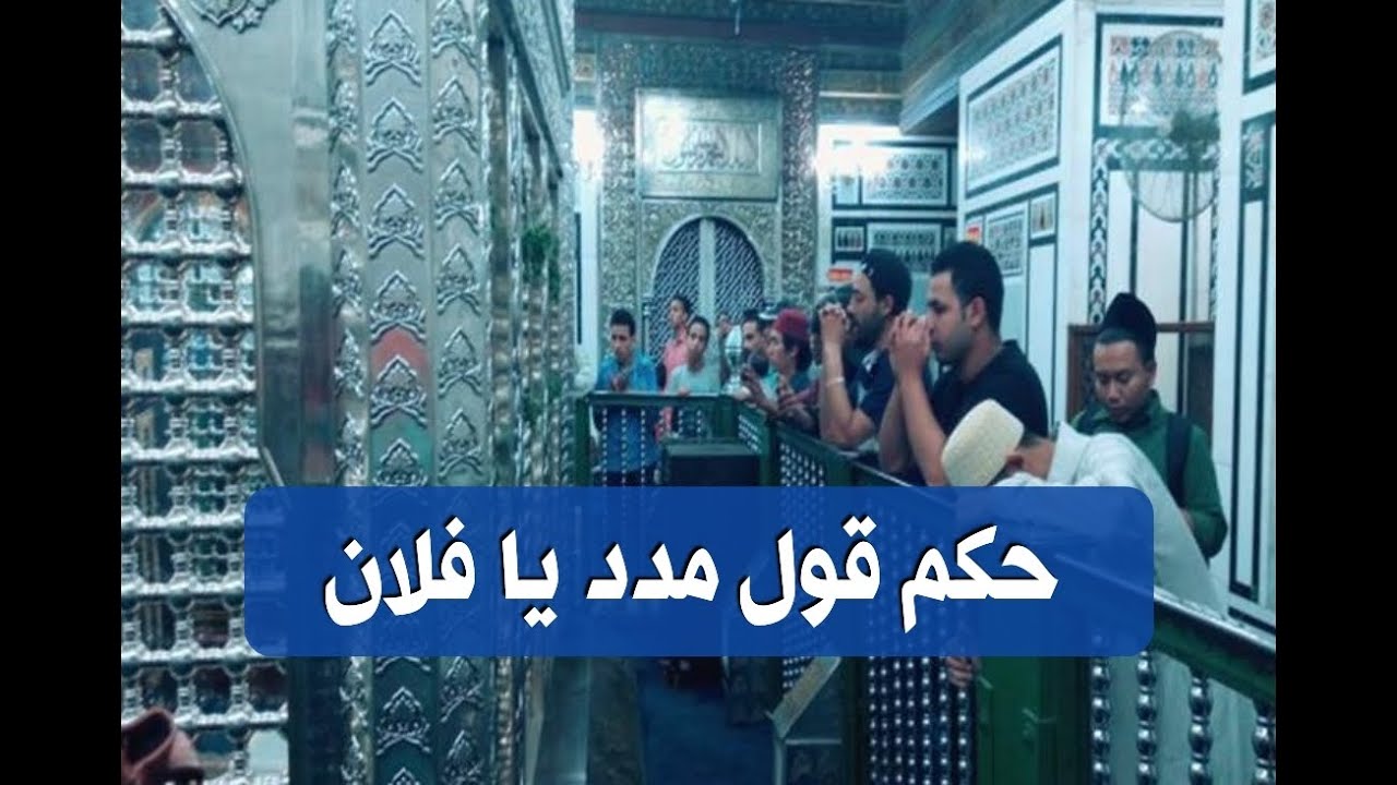 حكم قول… مدد يا فلان