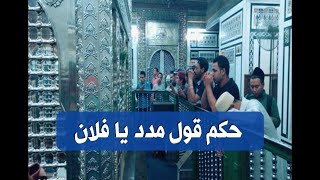 حكم قول… مدد يا فلان